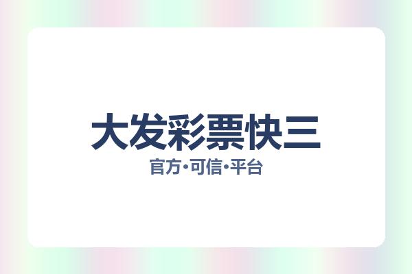 大发彩票快三 图片