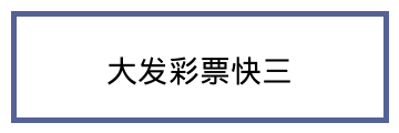 大发彩票快三